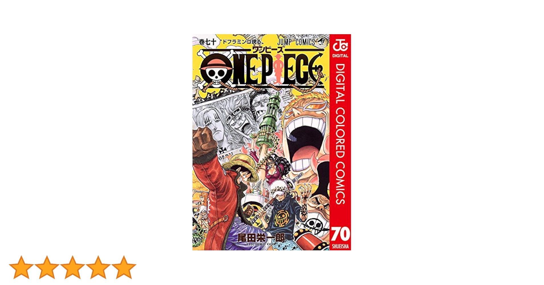 Amazon.co.jp: ONE PIECE カラー版 70 (ジャンプコミックス